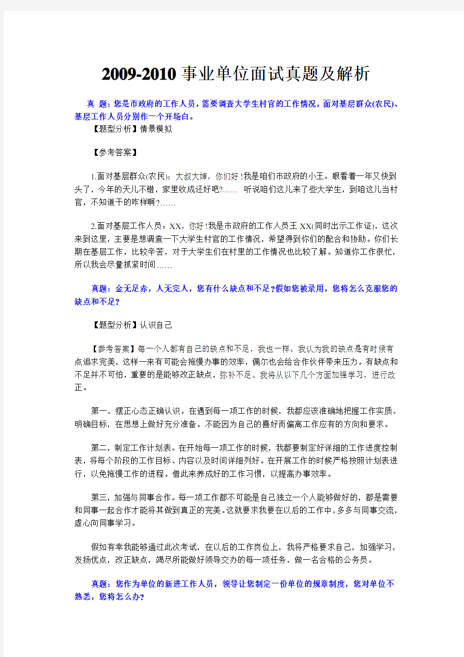 最全的事业单位面试题及答案