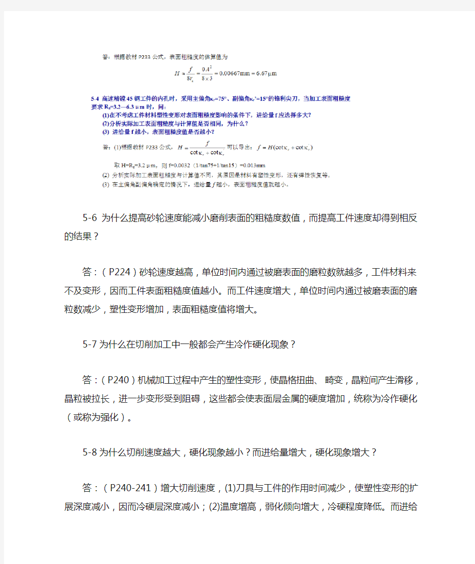 机械制造工艺学第三版王先逵第五章习题解答