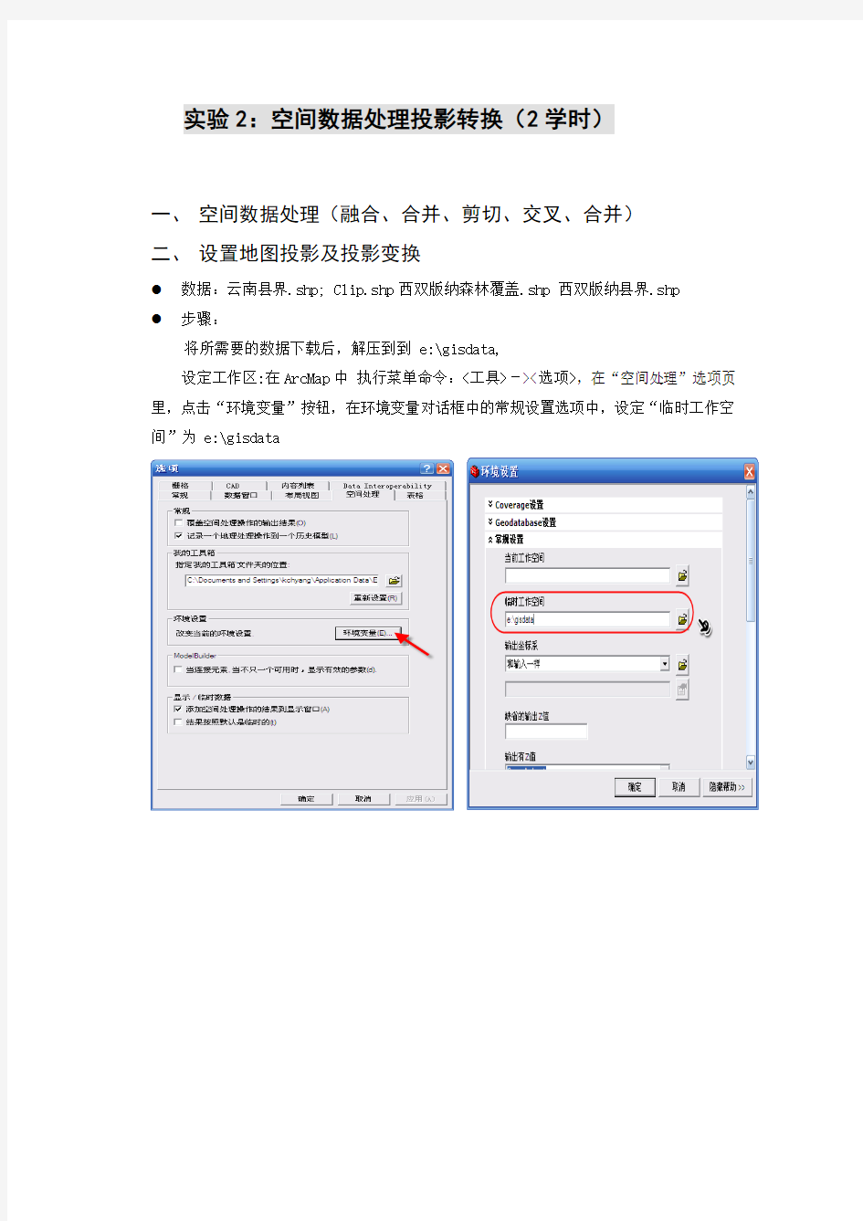 地理信息系统实验2