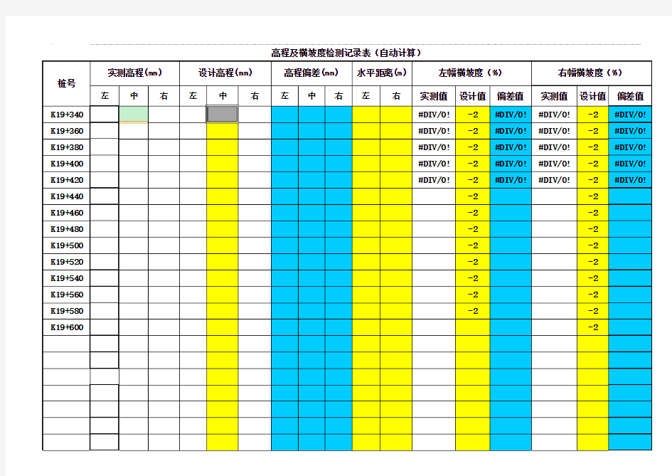 高程及横坡度检测记录表(自动计算)