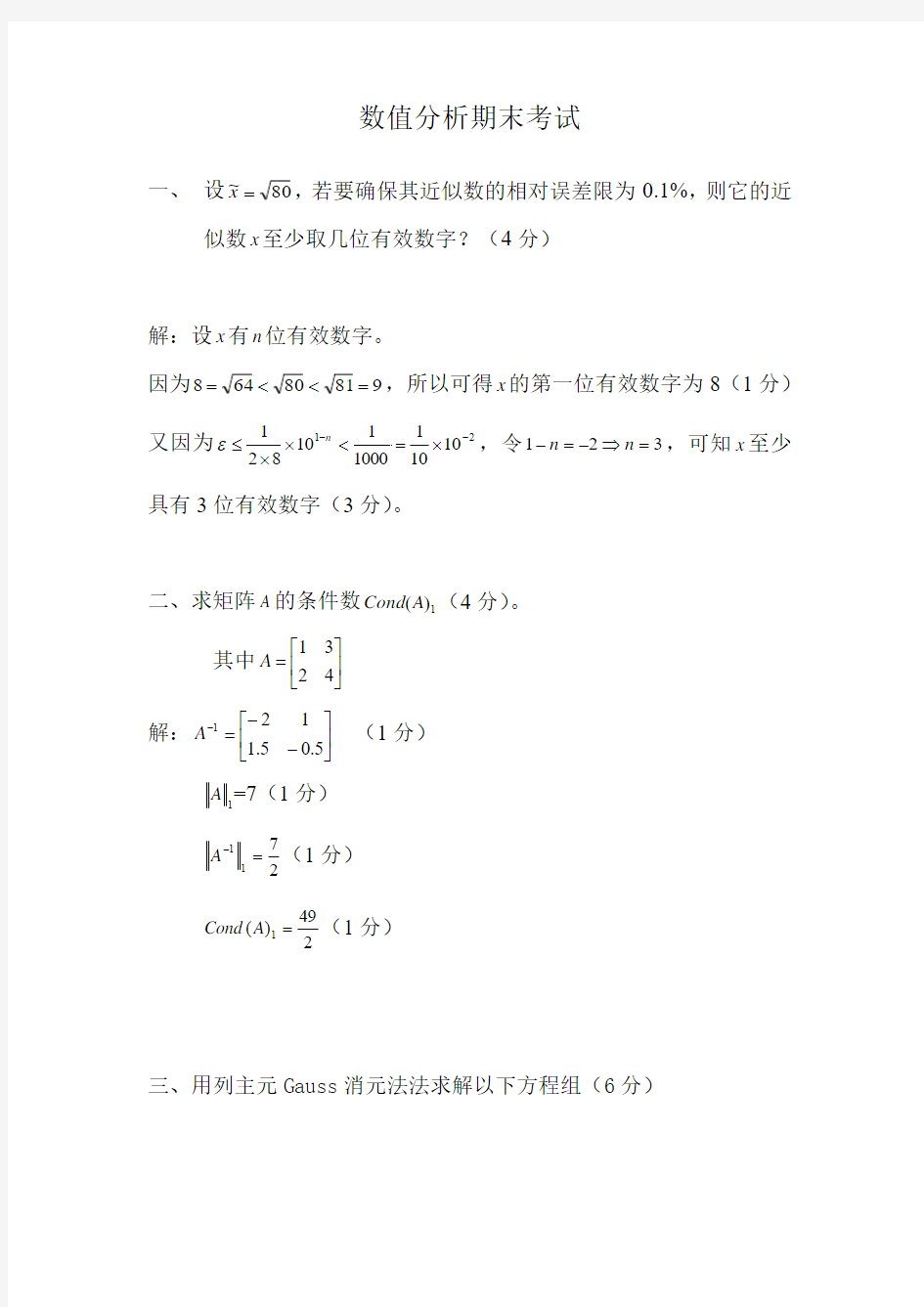 数值分析练习题加答案(一)