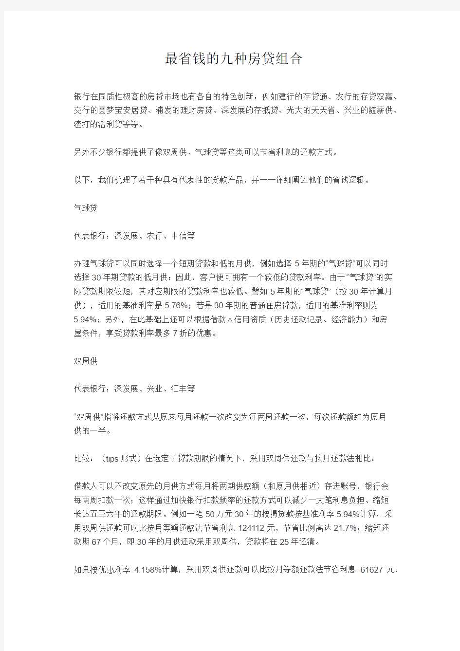 最省钱的九种房贷组合