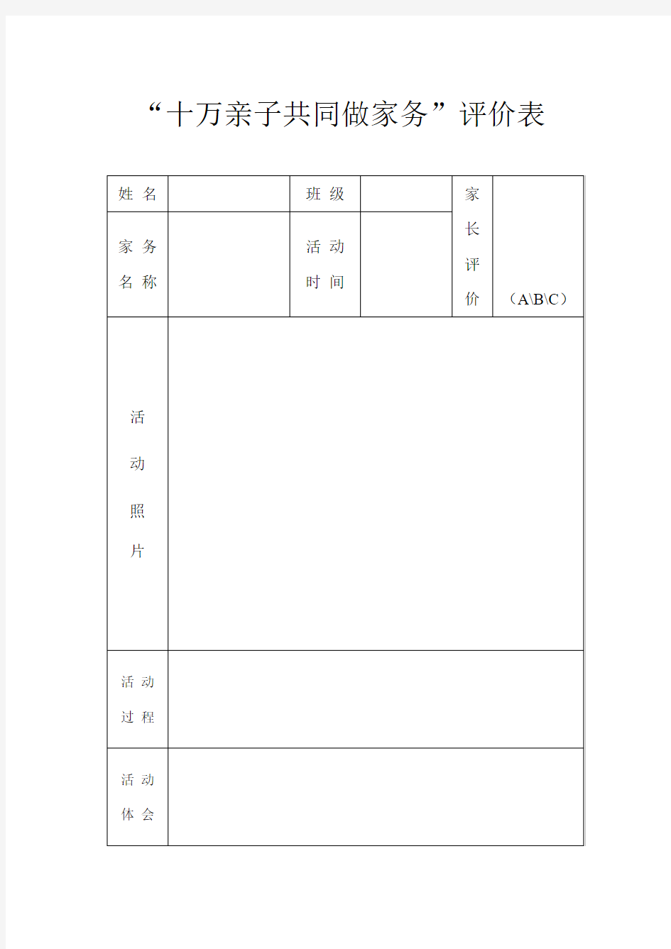 十万亲子共同做家务评价表