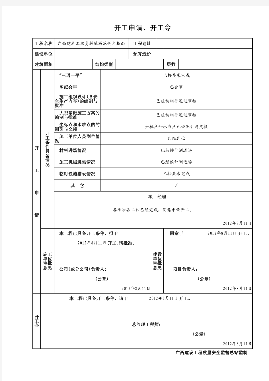 广西建筑工程资料填写范例与指南(2012-8-13 9：44：22)