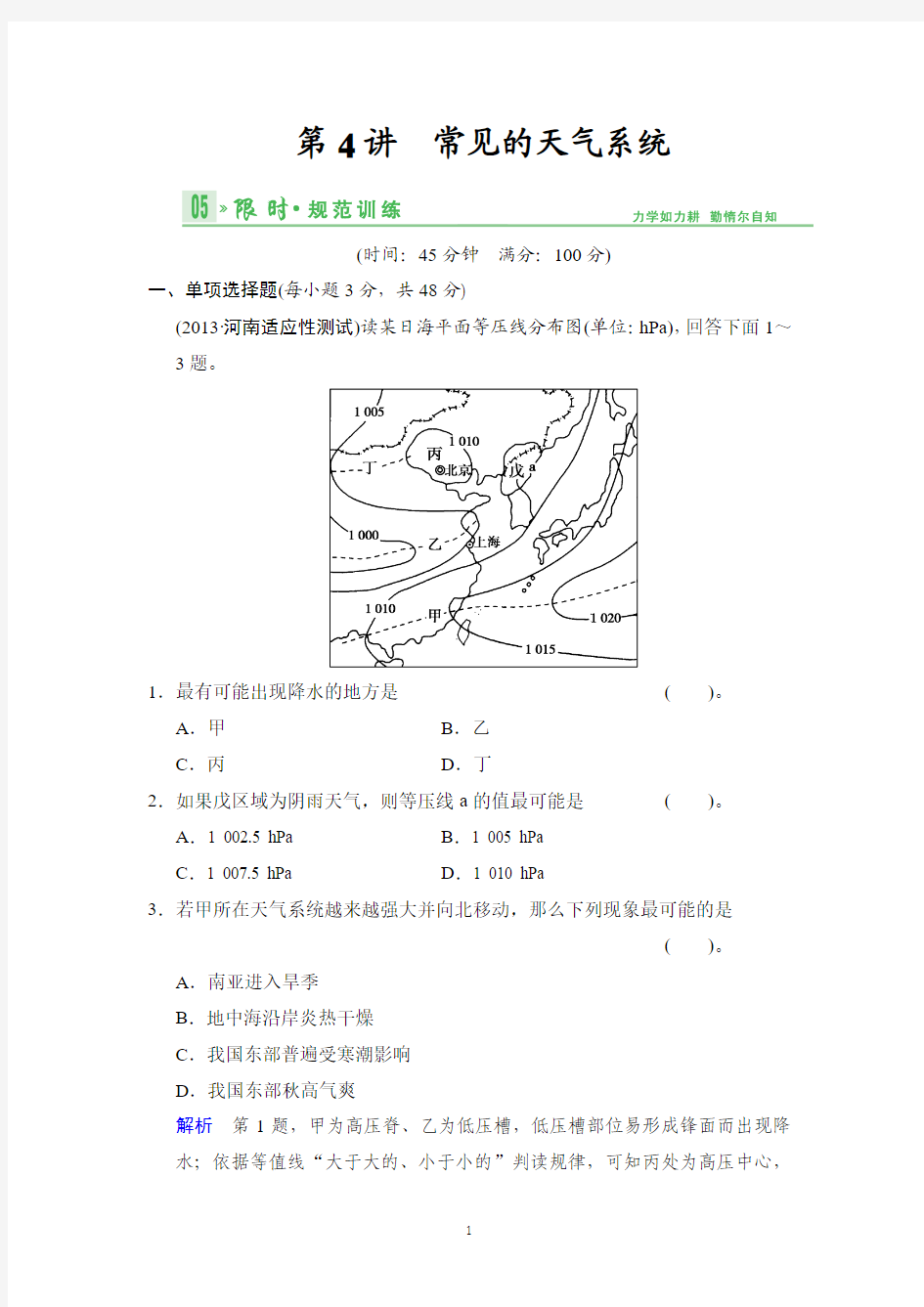 2014版(鲁教版江苏专用)总复习限时规范训练 限时规范训练3-4
