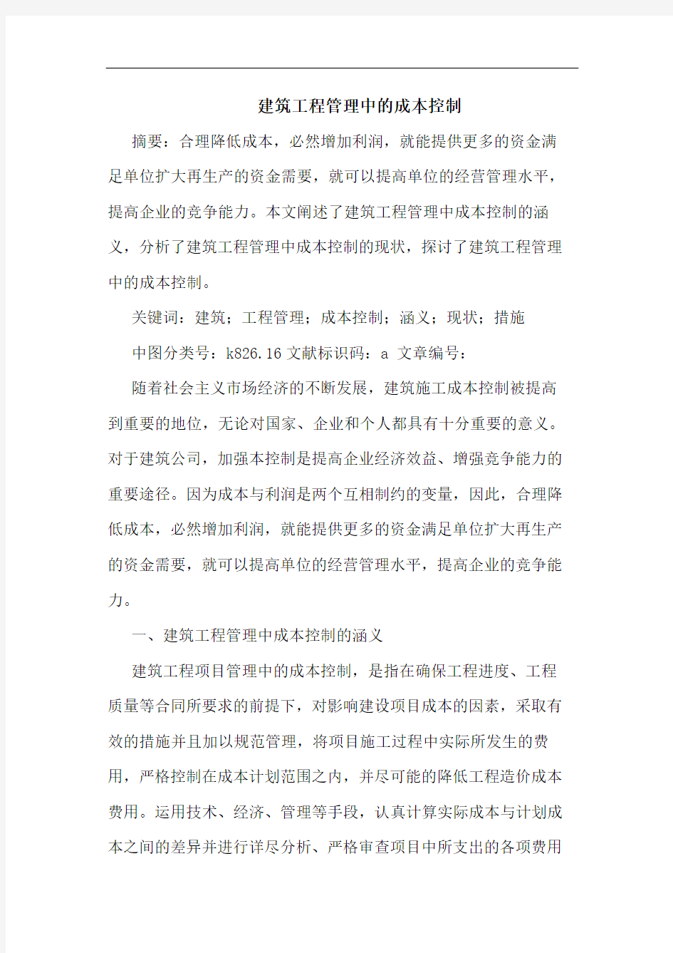 建筑工程管理中的成本控制