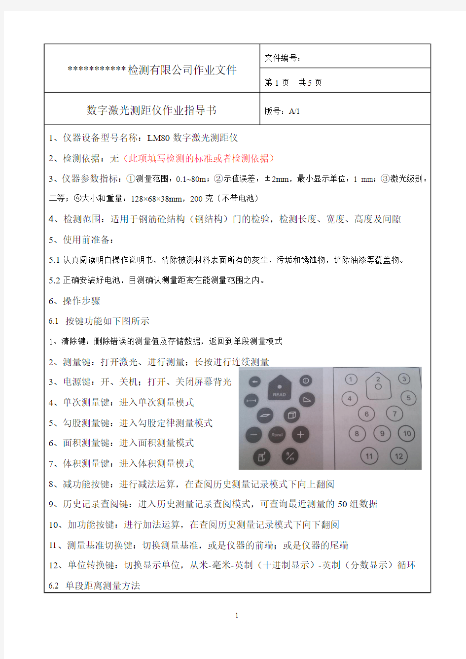 激光测距仪作业指导书