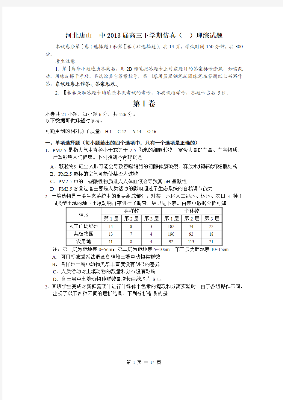2013届唐山一中高三下学期仿真理综卷(一)(2013.05)