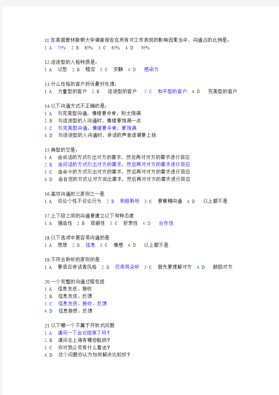 有效沟通技巧(时代光华)单选题答案汇总整理+考题2套