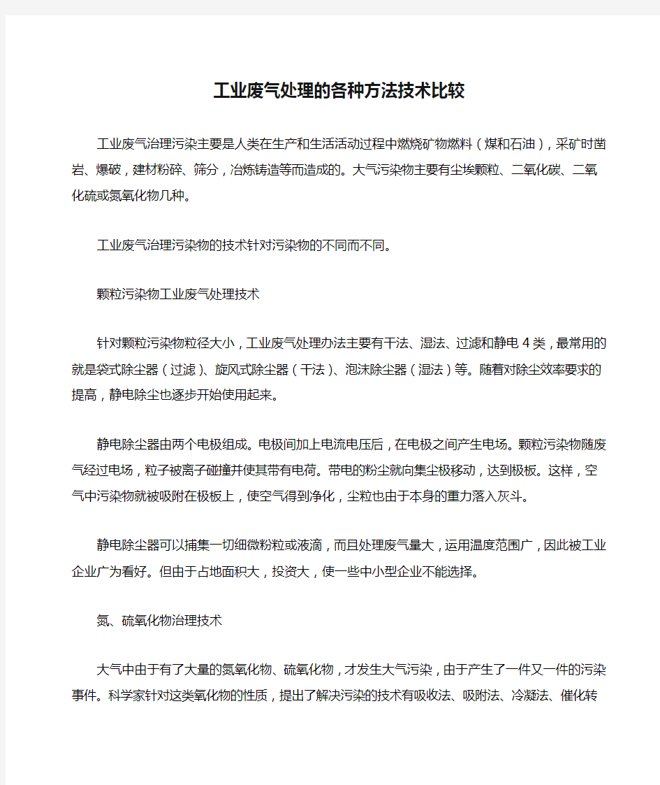 工业废气处理的各种方法技术比较