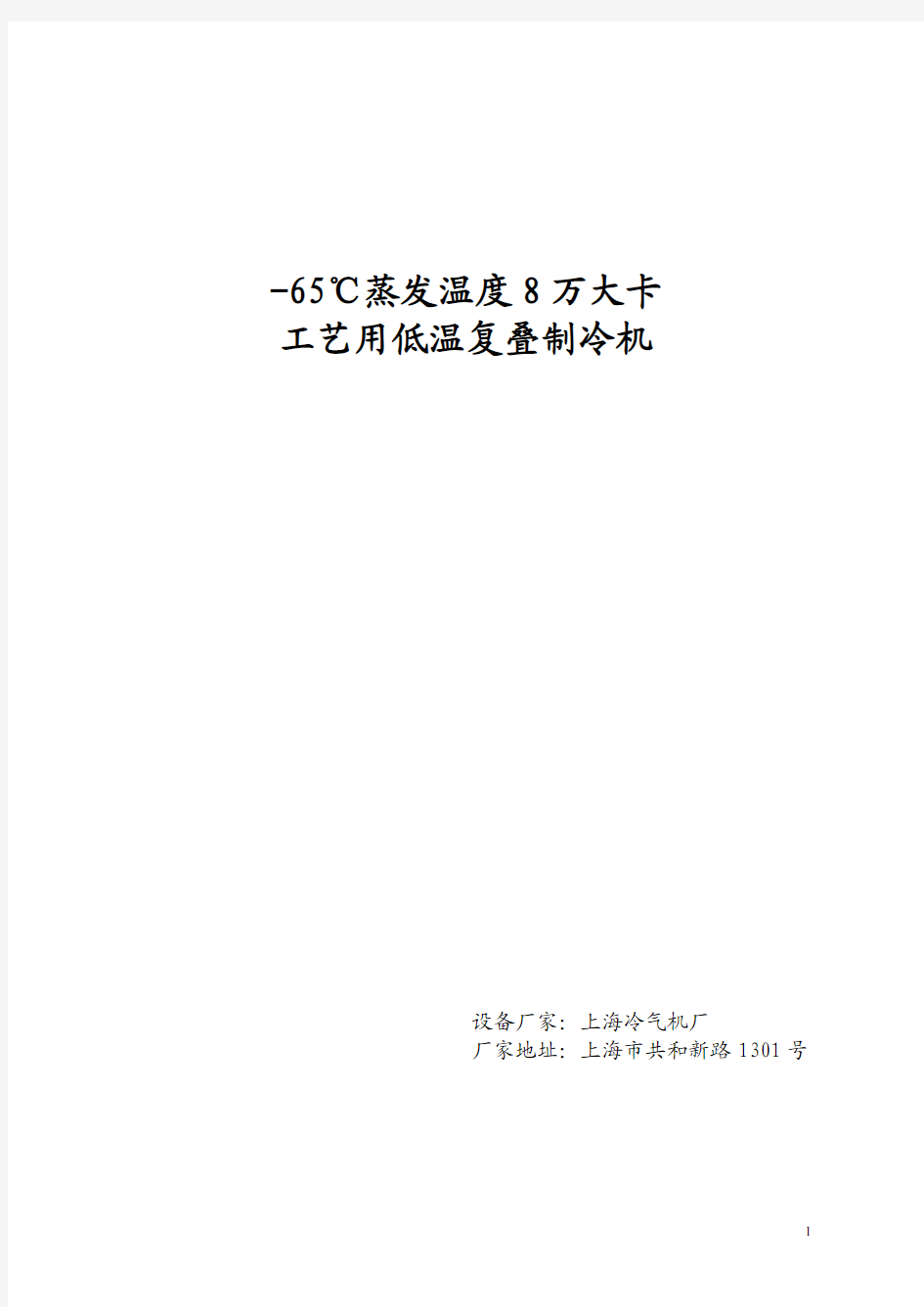 低温复叠机组技术说明(蒸发温度-65℃)8万大卡