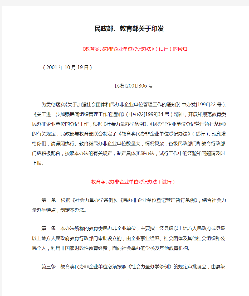 民政部、教育部关于印发《教育类民办非企业单位登记办法》(试行)的通知