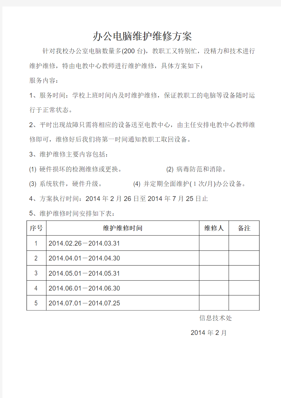 办公电脑维护方案