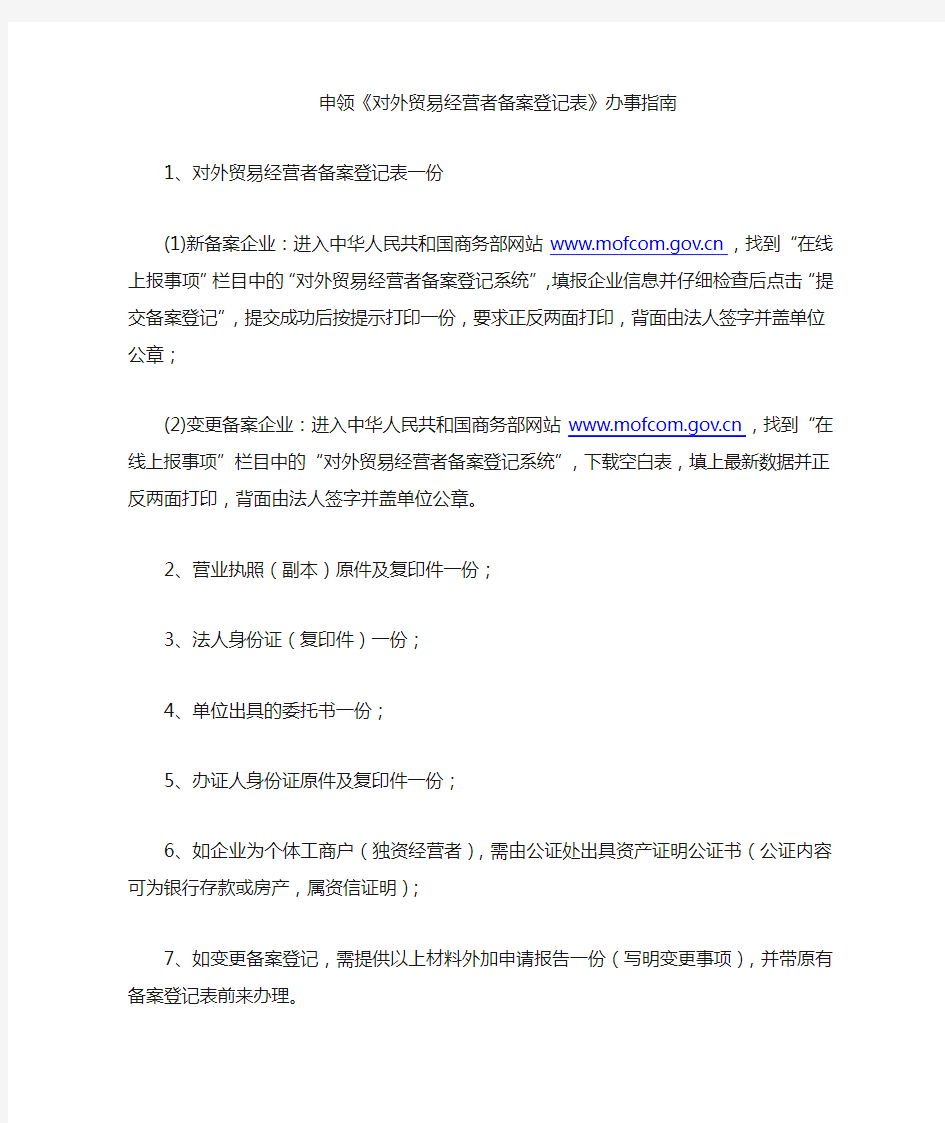 申领外贸备案登记表提供材料