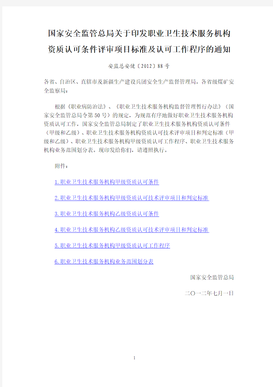 关于印发职业卫生技术服务机构资质认可条件评审项目标准及认可工作程序的通知安监总安健〔2012〕88号