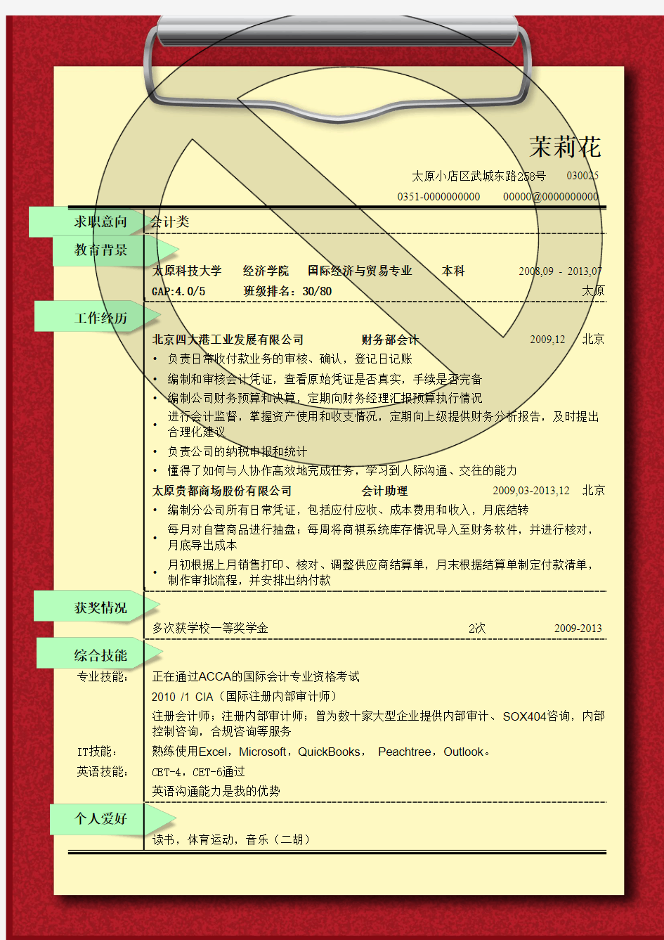 最新财务会计专业个人求职简历表格模板下载(18)