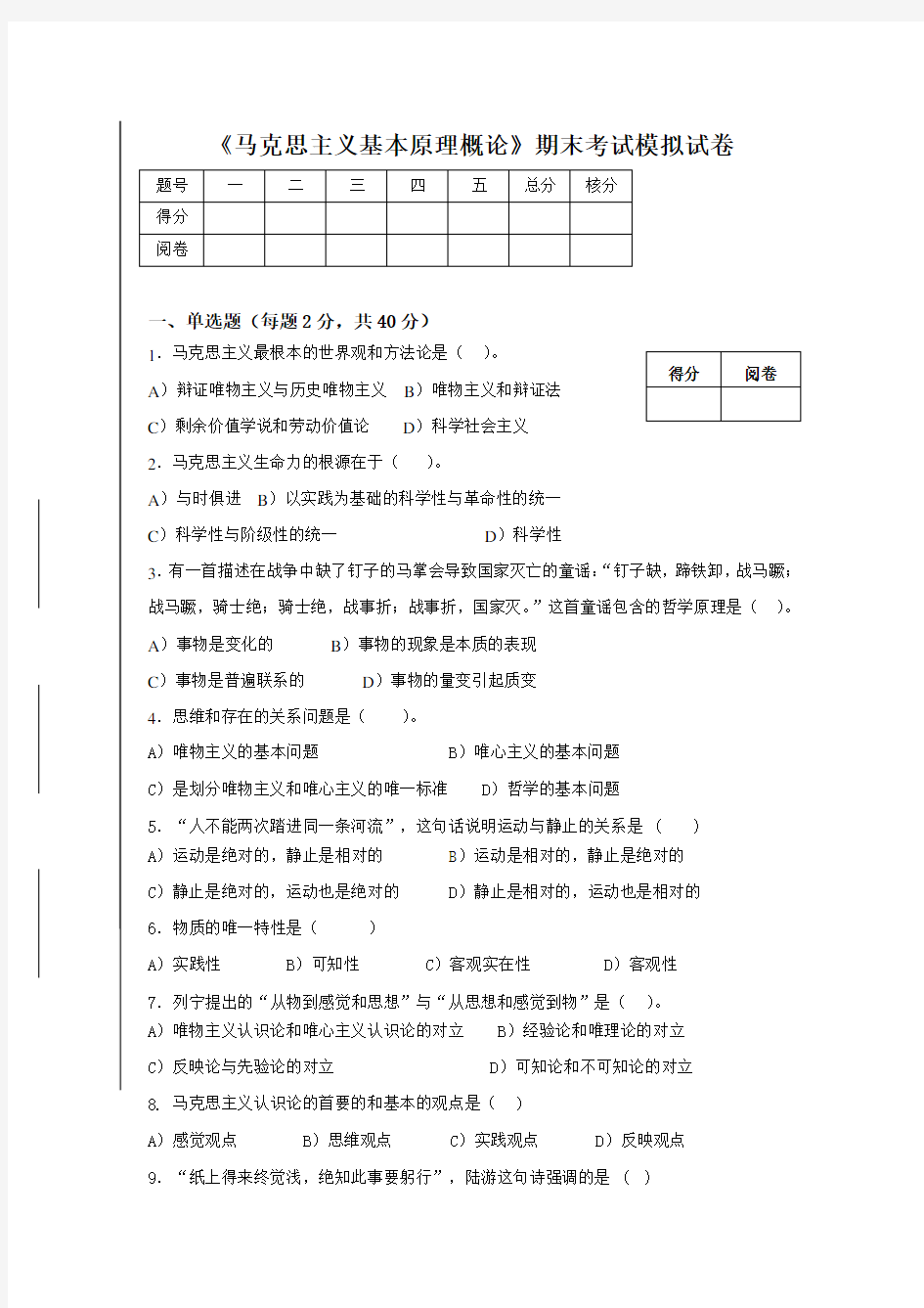 马克思原理期末考试试题附答案