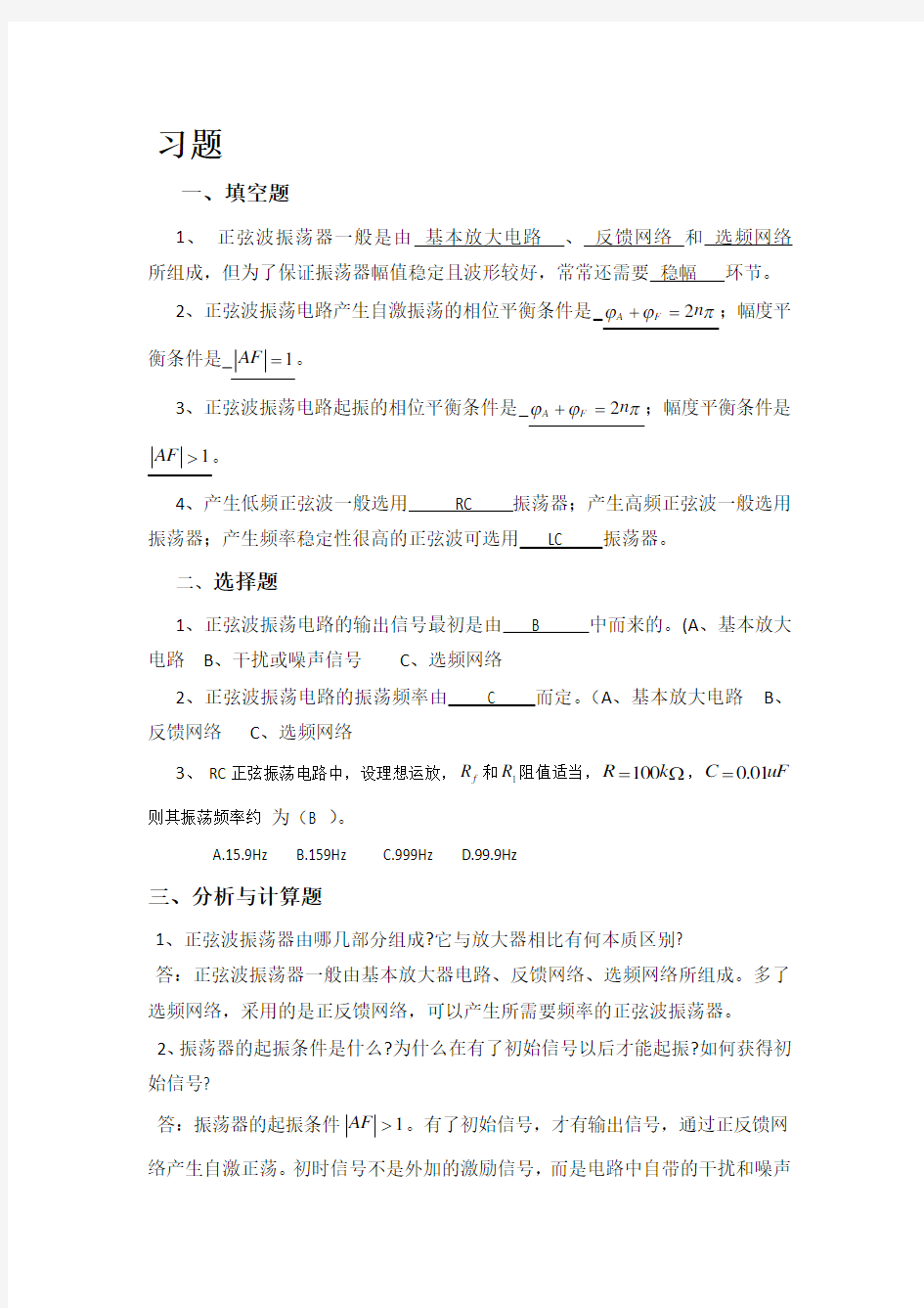 模拟电子技术基础(国防科技大学出版社)第五章习题答案(大题)