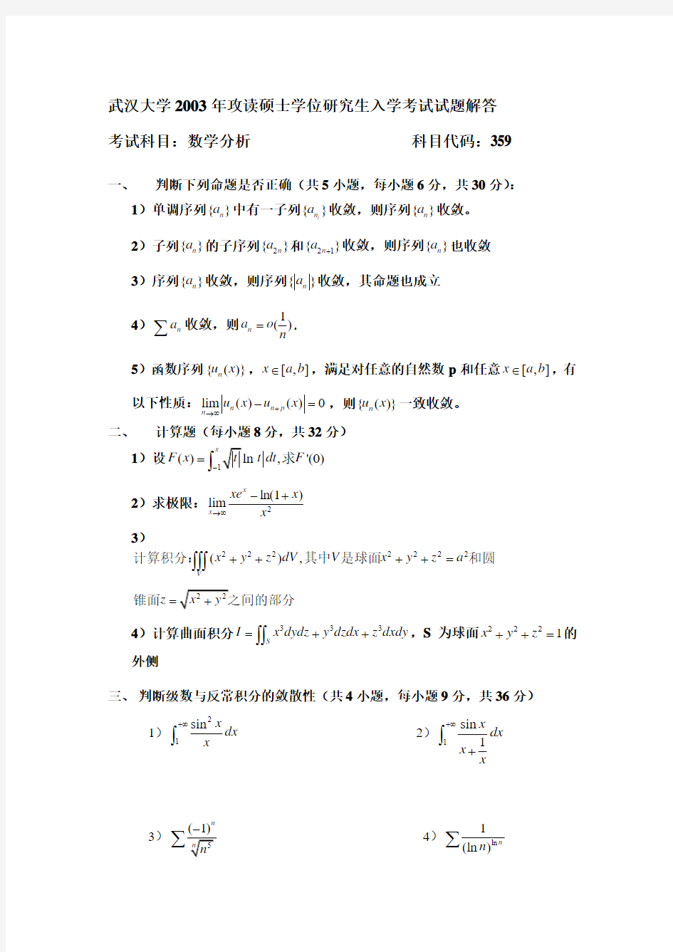 武汉大学2003数学分析试题解答
