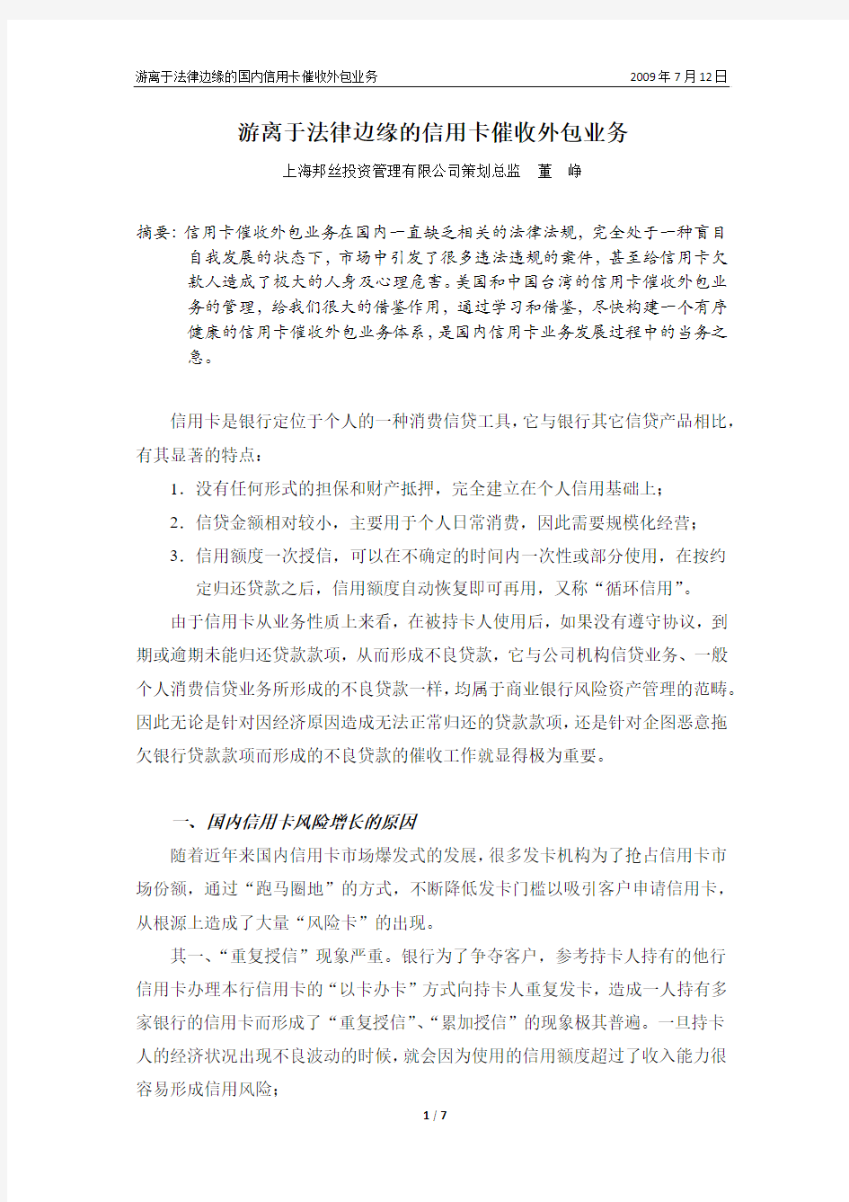 游离于法律边缘的信用卡催收外包业务