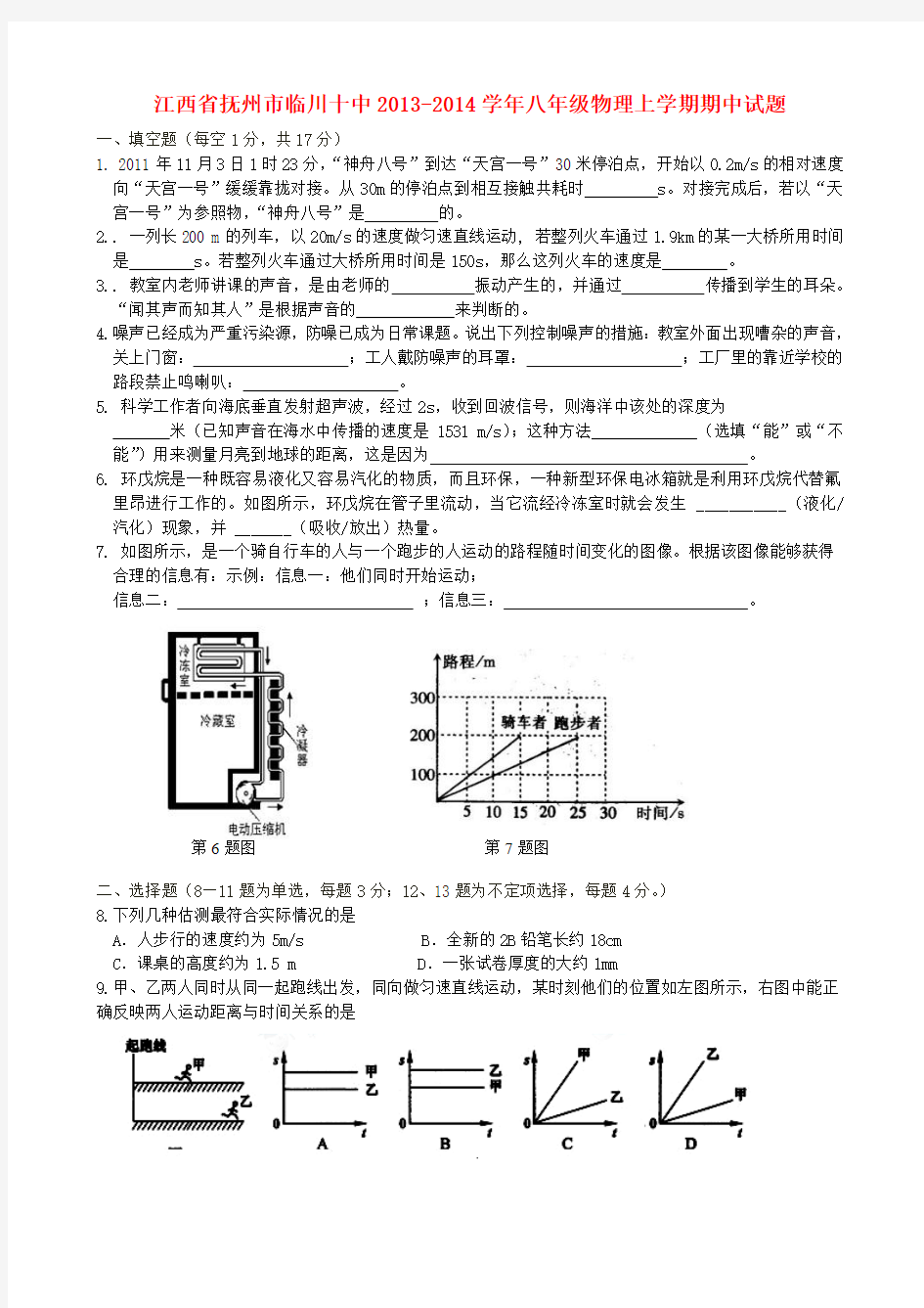 江西省抚州市临川十中2013-2014学年八年级上学期物理期中试题 (word版含答案)