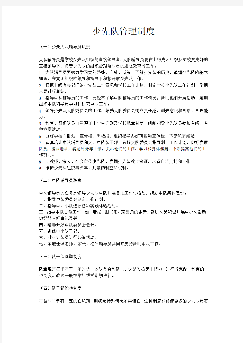 少先队管理制度