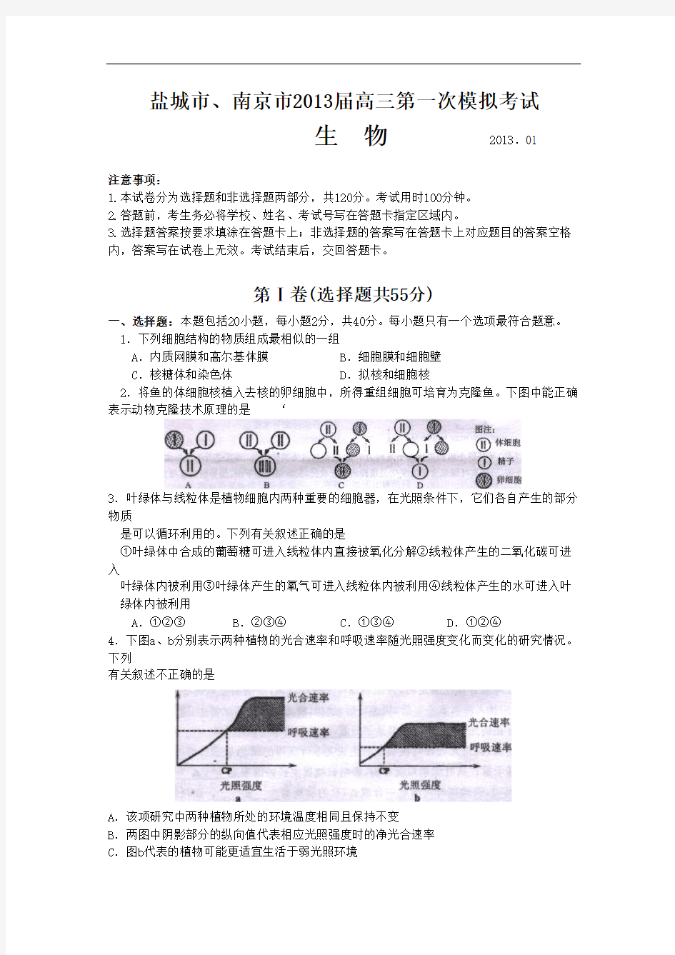 江苏省南京市、盐城市2013届高三第一次模拟考试生物试题 Word版含答案