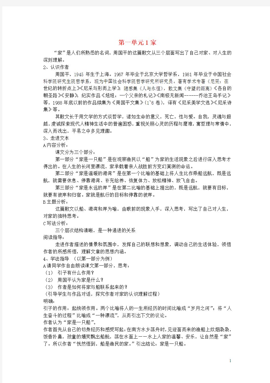 精品教案学案【四清导航】九年级语文下册 第一单元 1《家》教案(1)(新版)语文版(清风语文)