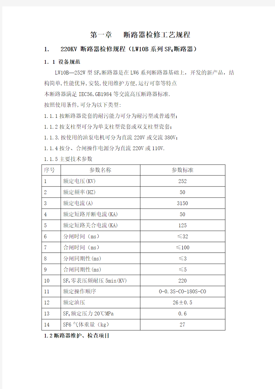 断路器检修规程