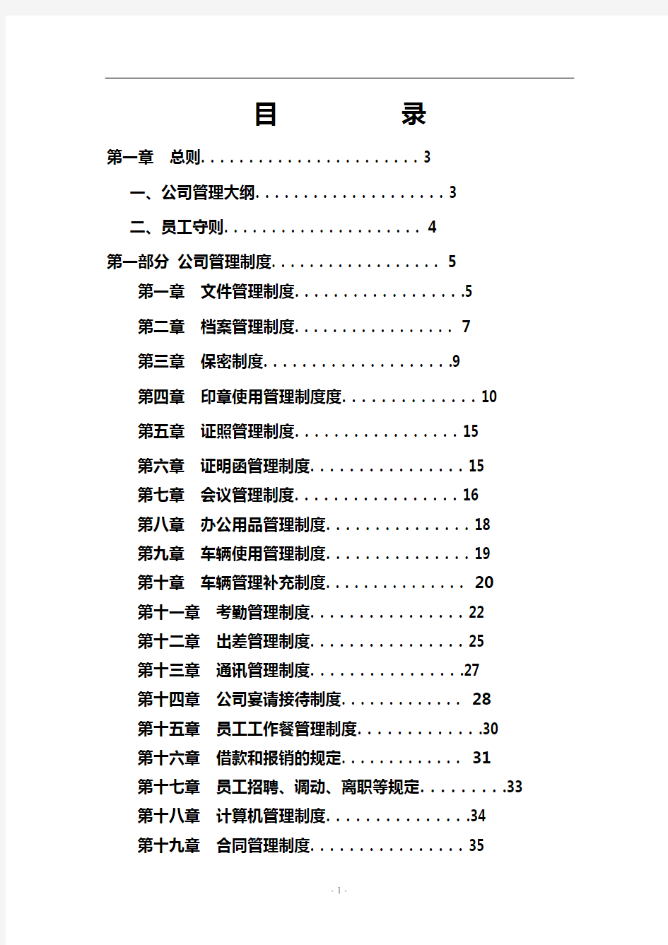 公司管理制度大全汇编