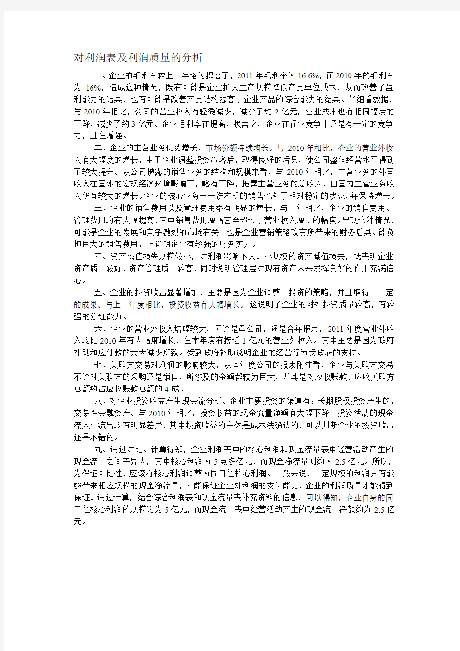 对利润表及利润质量的分析1