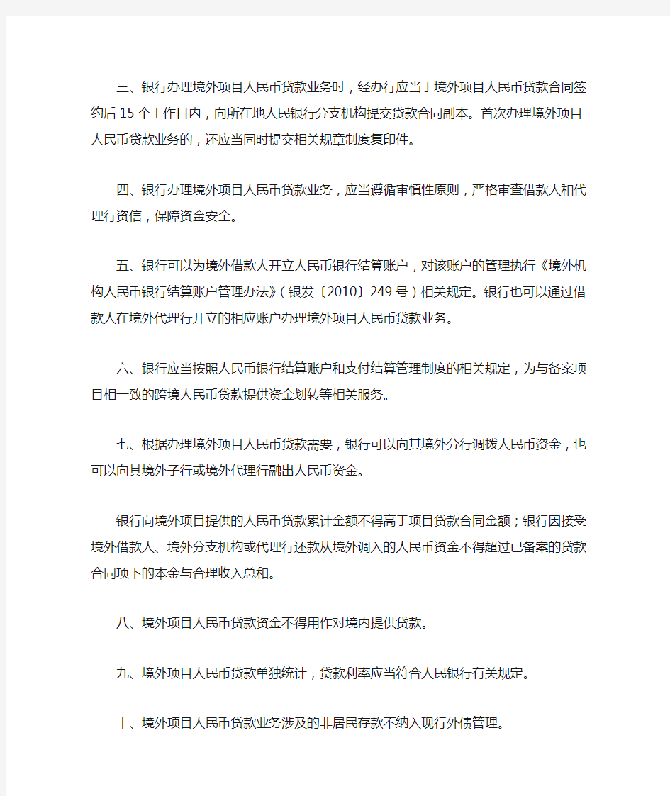 银发2011-255 中国人民银行关于境内银行业金融机构境外项目人民币贷款的指导意见