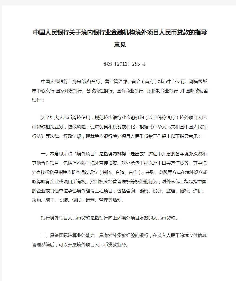 银发2011-255 中国人民银行关于境内银行业金融机构境外项目人民币贷款的指导意见