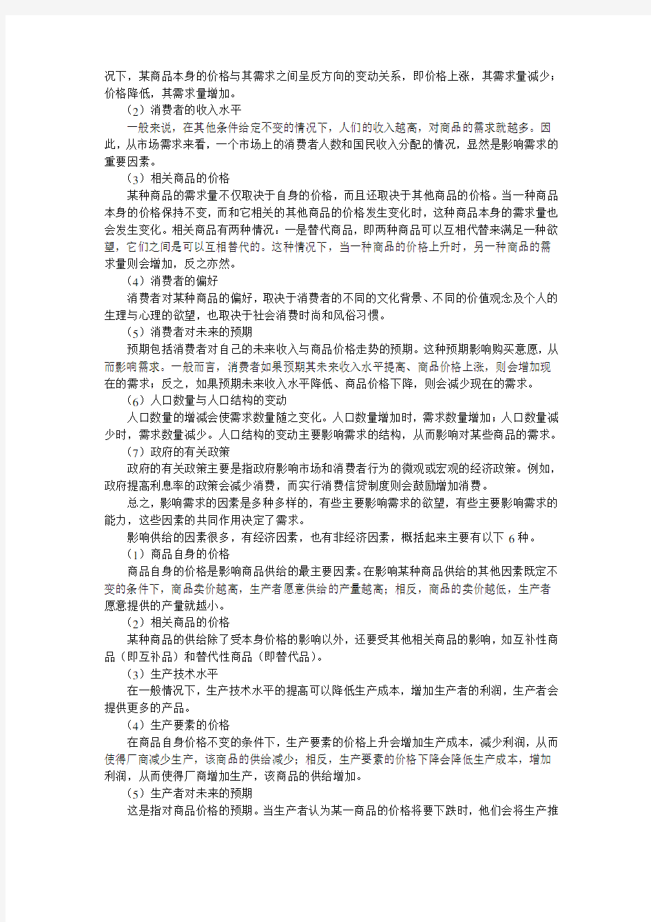 经济学基础习题答案(重要) 2