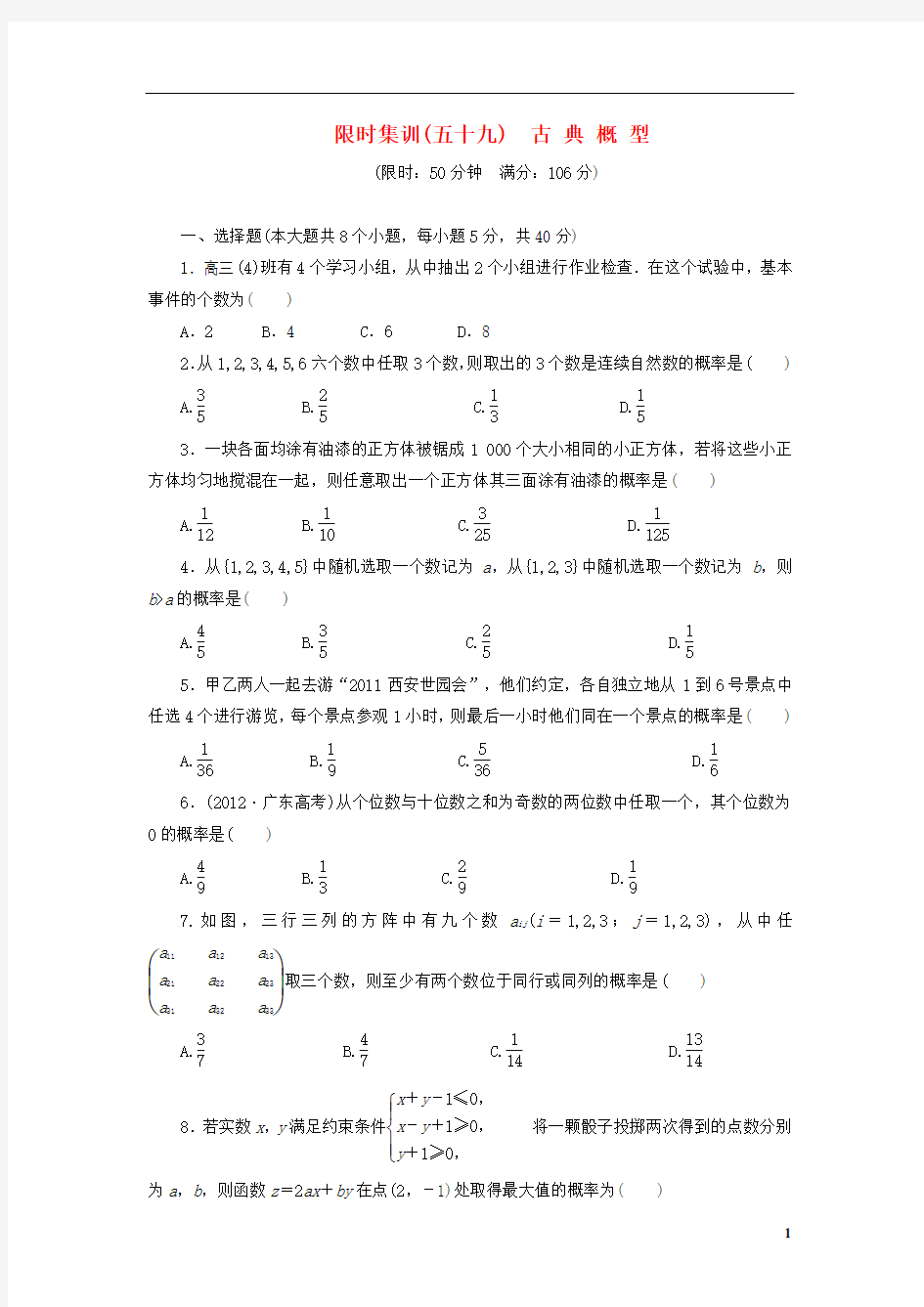 【创新方案】(浙江专版)2014届高考数学一轮复习 9.5 古典概型限时集训 理