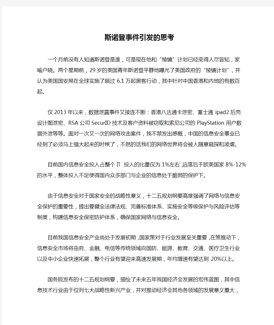 斯诺登事件引发的思考