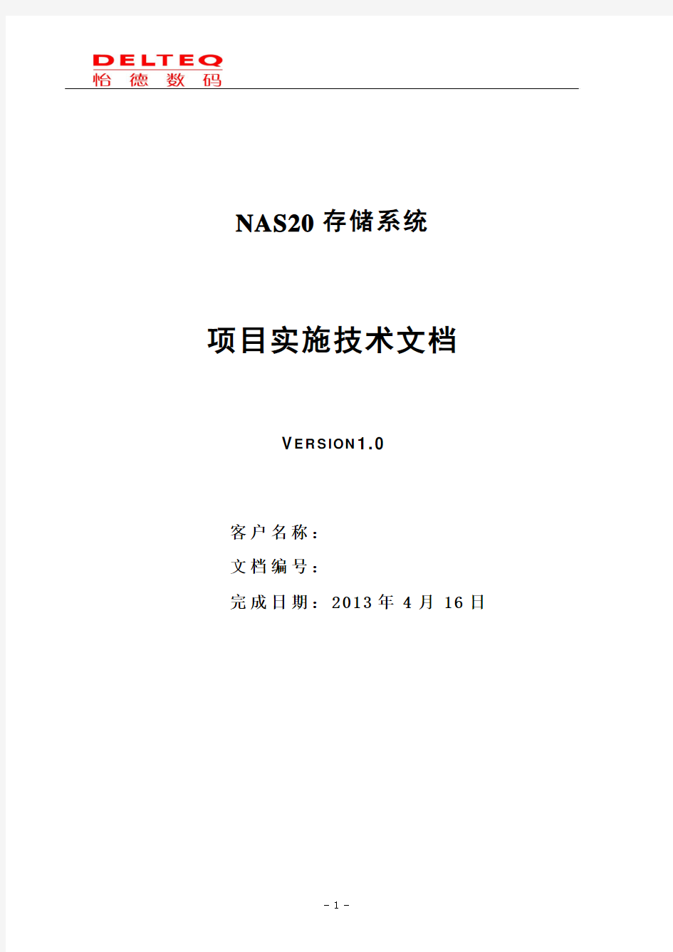 NAS20存储项目安装文档