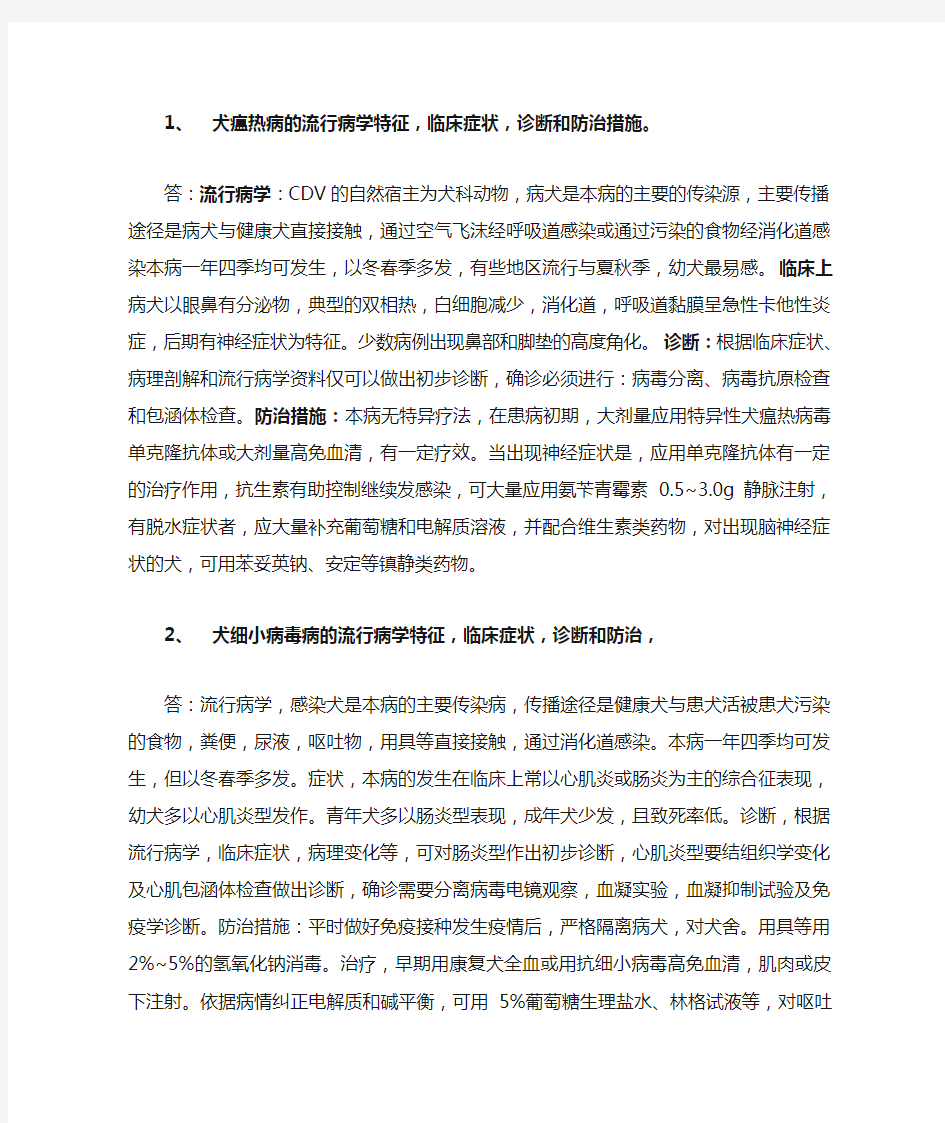 小动物疾病学复习资料