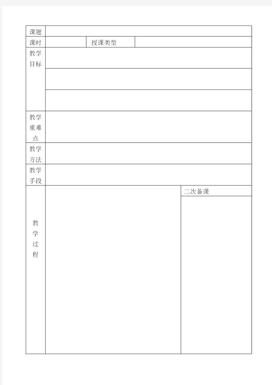 教师备课纸模板A4-4(1)
