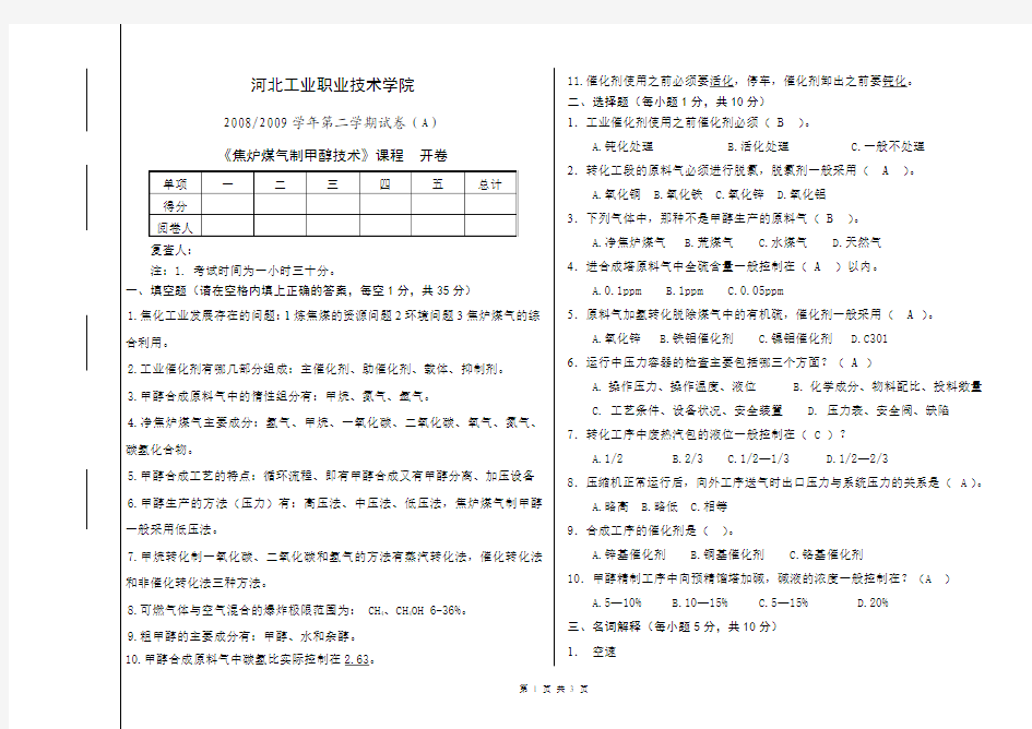 甲醇生产工艺试题