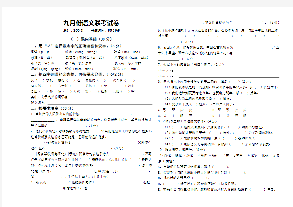 苏教版六年级语文上册九月份语文联考试卷