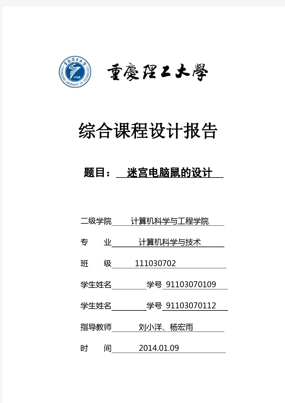 重庆理工大学计算机学院(37专业)综合课程设计报告-迷宫电脑鼠的设计