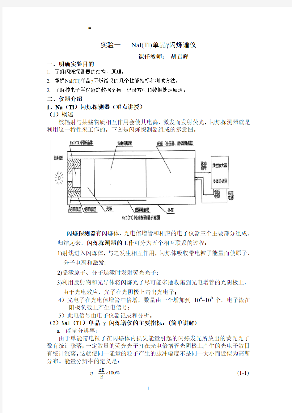 NaI(Tl)单晶r闪烁谱仪和r能谱的测量教案