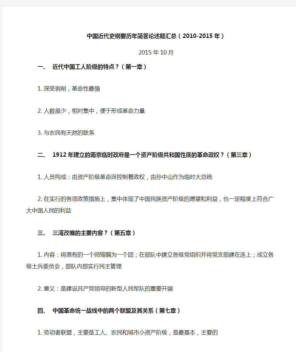 (2010-2015年历年简答论述题汇总)03708中国近代史纲要