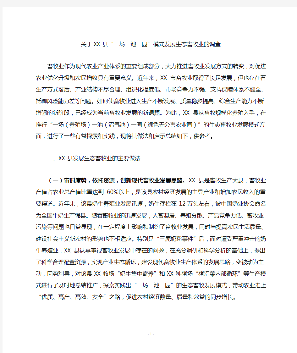 生态畜牧业调查报告