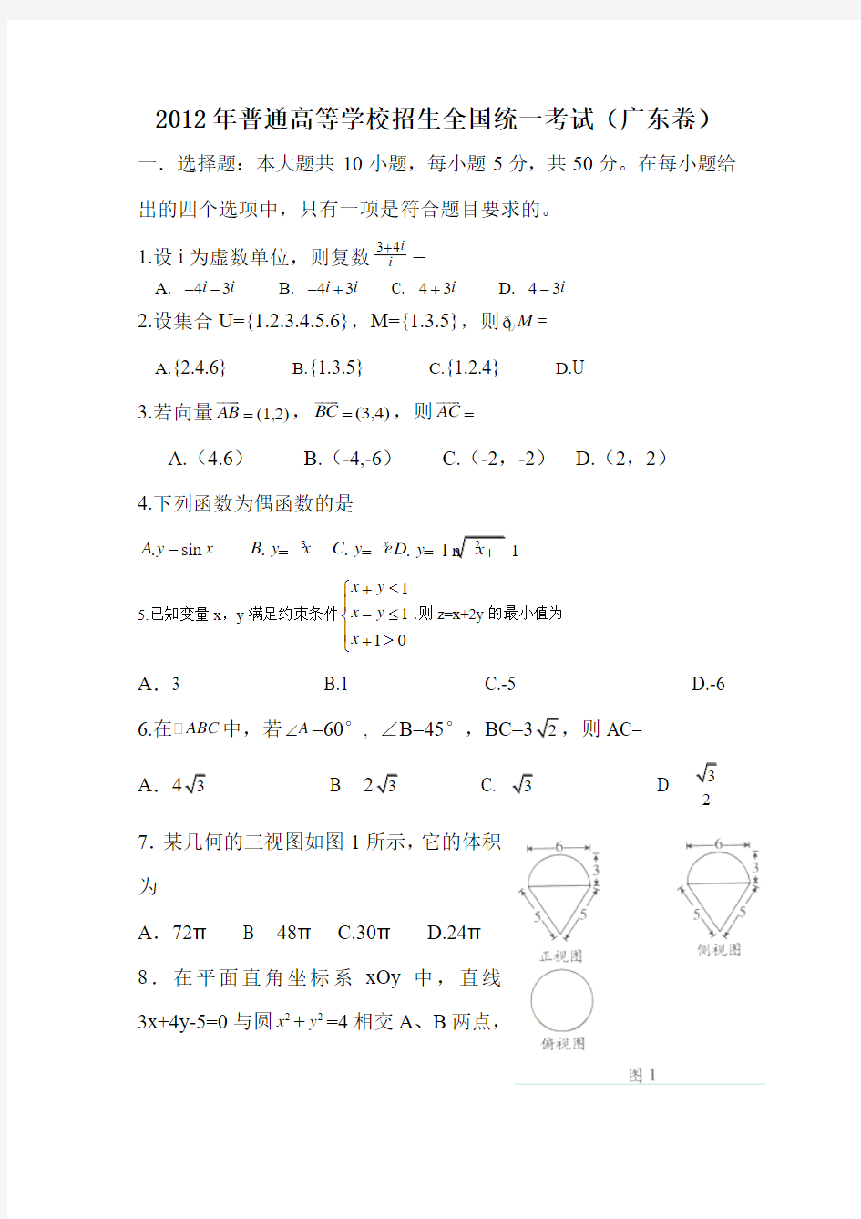 2012年广东省高考文科数学试题Word版