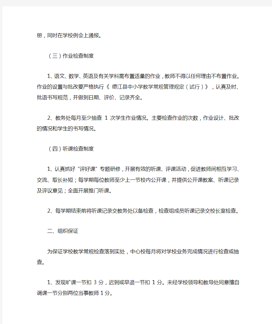 德江县第一小学教学常规检查与考核奖惩制度