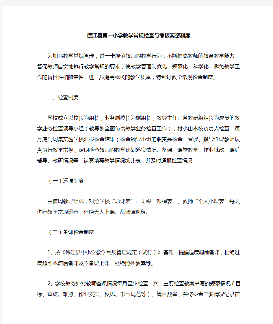 德江县第一小学教学常规检查与考核奖惩制度
