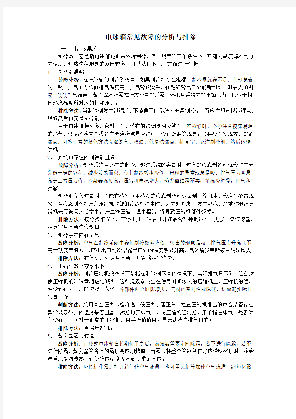 电冰箱常见故障的分析与排除