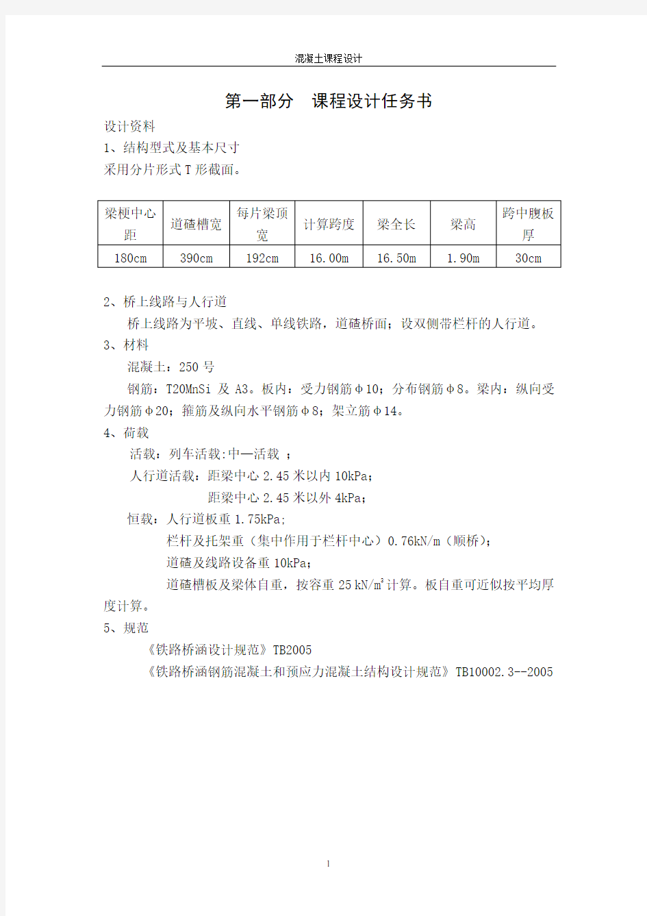 钢筋混凝土铁路简支梁设计